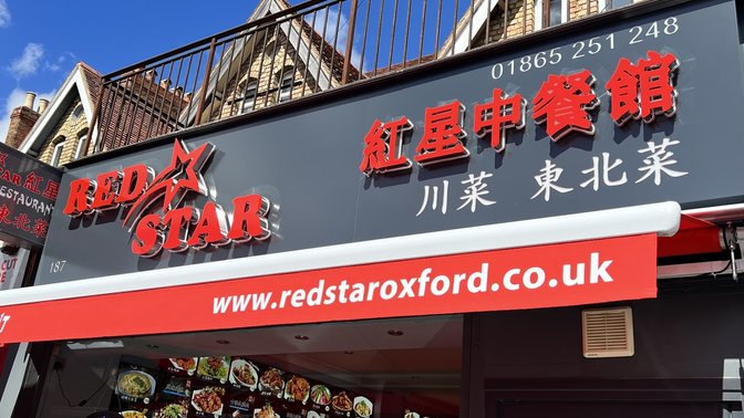 红星中餐馆 Red Star Chinese Restaurant