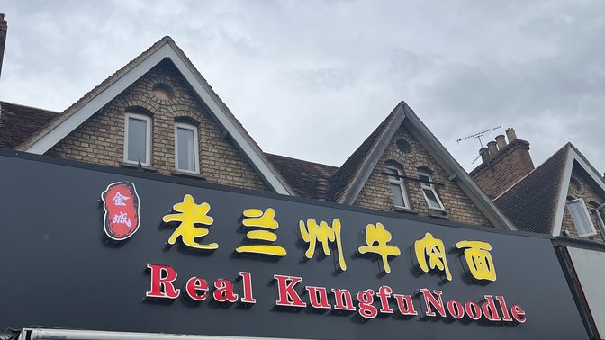 Lanzhou Beef Noodles老兰州牛肉拉面